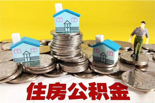 安吉辞职取住房公积金怎么取（辞职了怎么取住房公积金）