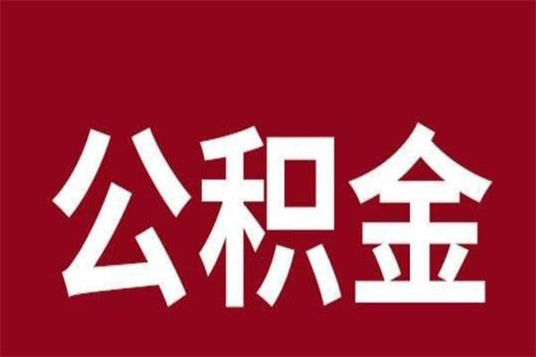 安吉公积金必须辞职才能取吗（公积金必须离职才能提取吗）