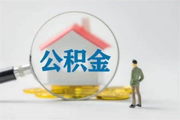 安吉离职公积金怎么取（离职住房公积金怎么取）