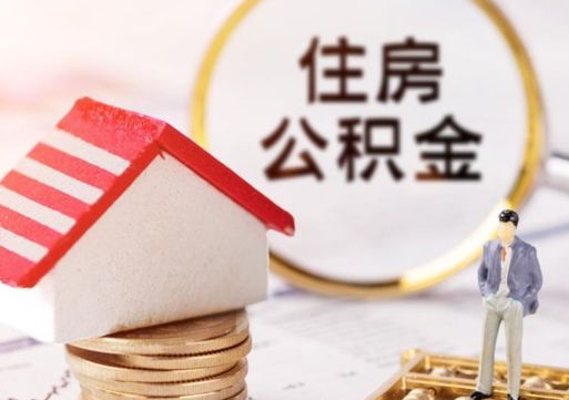 安吉公积金如何取（怎样取住房公积金）