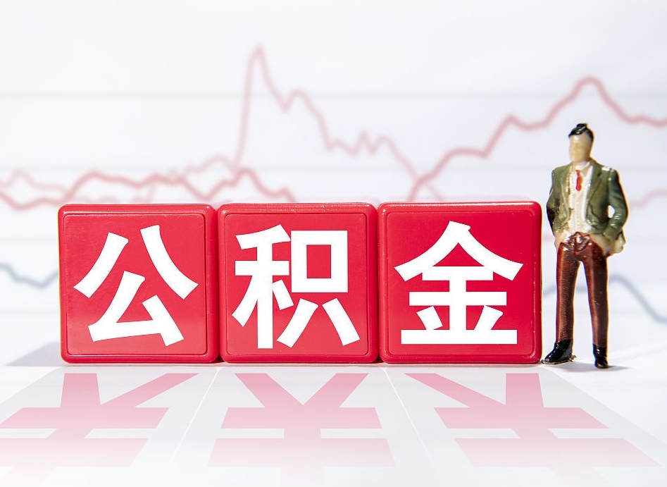 安吉离职公积金取（离职 取公积金）