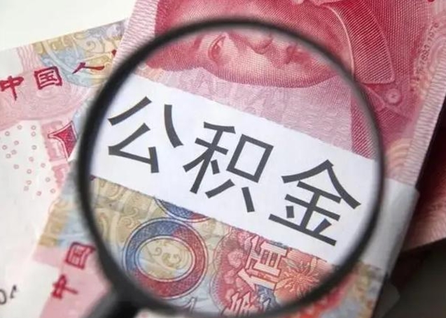 安吉离职6个月后封存的公积金怎么取（公积金离职封存六个月怎么算）