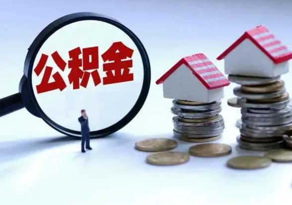 安吉辞工了住房公积金怎么取出来（辞工了住房公积金能全部提取吗）