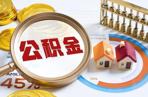 安吉公积金辞职的时候可以取出来吗（住房公积金辞职能取吗）