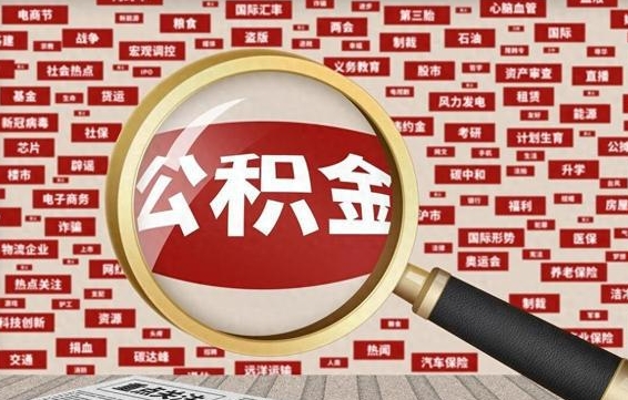 安吉公积金封存取手续（2020公积金封存提取新政策）