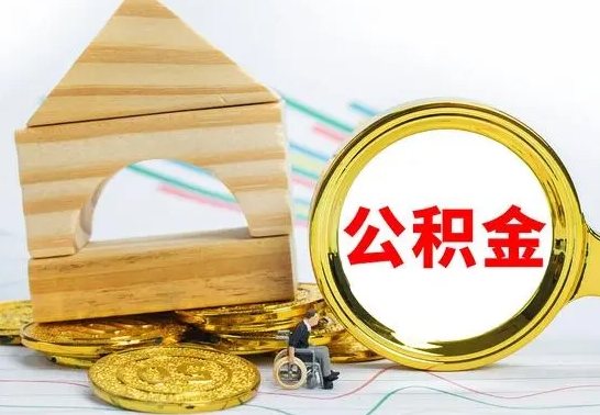 安吉住房离职公积金怎么取出来（离职住房公积金个人怎么提取）