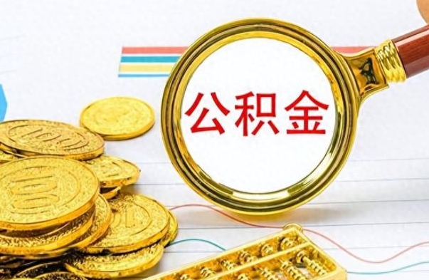 安吉离职后租房公积金怎么取（离职后租房提取公积金）