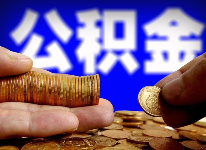 安吉本人公积金提出来（公积金 提出来）